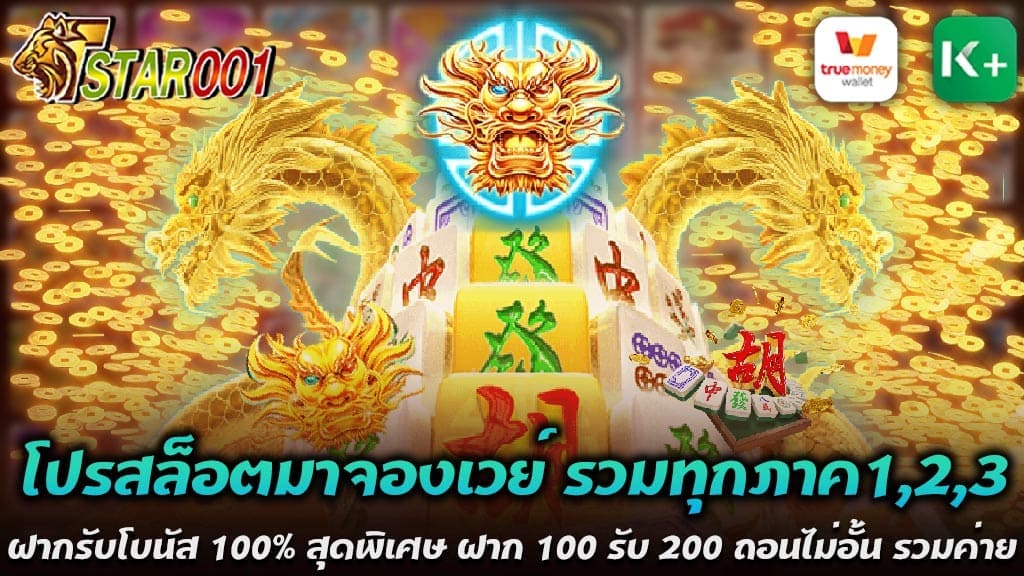 เรื่องสล็อต Mahjong Ways นั้นย่อมมีความสนุกสนานและท้าทายให้ผู้เล่นสล็อตมาจอง ตอนนี้มี โปรสล็อตมาจองเวย์ รวมทุกภาค1,2,3 ฝากรับโบนัส 100% สุดพิเศษ ฝาก 100 รับ 200 ถอนไม่อั้น รวมค่ายPg,Ps เป็นทางเลือกให้กับผู้ที่ต้องการชิงโชคด้วยการลงทุนน้อย ๆ แต่สามารถคืนกำไรใหญ่ได้ โดยเฉพาะอย่างยิ่งกับการเล่นสล็อตออนไลน์ มาจองเวย์ ที่รวมทุกภาค 1, 2, และ 3 ไว้ด้วยกัน ทำให้การเล่นสล็อตของคุณนั้นราบรื่นและน่าสนใจมากขึ้น ข้อดีอย่างหนึ่งของโปรสล็อตมาจองเวย์ รวมทุกภาค1,2,3 นี้คือโปรโมชั่นที่ทรงพลังที่มาพร้อมกับการฝากเงินครั้งแรก คุณสามารถรับโบนัสเต็ม 100% ได้! นั่นคือ, หากคุณฝาก 100 บาท เราจะทำการเพิ่มโบนัสเข้าไปในบัญชีของคุณอีก 100 บาท ทำให้คุณมีเงินเท่าเทียมที่จะลุยสล็อตออนไลน์ได้ถึง 200 บาท! ที่สำคัญยิ่งขึ้นคือการถอนเงินไม่จำกัด ไม่ว่าคุณจะชนะเท่าใด คุณสามารถถอนเงินได้ทั้งหมด ไม่มีการจำกัดสูงสุด ไม่มีข้อจำกัดเกี่ยวกับวันหรือเวลาในการถอนเงิน เราจะดำเนินการตรวจสอบและจัดการให้คุณเร็วที่สุด และที่สำคัญมากที่สุด โปรสล็อตมาจองเวย์ นี้รวมทั้งค่าย Pg และ Ps ในเว็บเดียว ทั้งนี้ทั้งนั้น เพื่อให้ผู้เล่นได้รับประสบการณ์ที่หลากหลายและเข้าถึงเกมที่หลากหลาย ไม่ว่าคุณจะเป็นแฟนคลับของเกมสล็อตจากค่ายไหน ที่นี่คุณสามารถเข้าถึงเกมจากค่าย Pg และ Ps ทั้งสอง ที่มีความนิยมและมีความคุณภาพสูง และยังไม่จบ หากคุณเลือกที่จะลงทุนกับโปรสล็อตมาจองเวย์ รวมทุกภาค1,2,3 ฝากรับโบนัส 100% สุดพิเศษ ฝาก 100 รับ 200 ถอนไม่อั้น รวมค่ายPg,Ps คุณยังสามารถมั่นใจได้ว่า การเดิมพันและการเล่นของคุณเป็นการที่ปลอดภัย และเรายังมีทีมงานผู้เชี่ยวชาญที่จะดูแลคุณตลอดเวลา ดังนั้นไม่ว่าคุณจะเป็นผู้เล่นเก่าหรือใหม่ คุณสามารถสนุกสนานไปกับเกมสล็อตจากค่าย Pg และ Ps ได้ที่นี่ อย่าพลาดโปรสล็อตมาจองนี้ แล้วมาลุยเกมสล็อต พร้อมทั้งรับโบนัส 100% ทันที และมีโอกาสชนะแจ็คพอตเยอะ ๆ พร้อมทั้งยังมีโอกาสถอนได้ไม่จำกัด! โบนัสเต็ม 100% Mahjong Ways ที่รวมทุกภาค 1, 2, และ 3 สำหรับสมาชิกใหม่ที่จะได้รับ เตรียมตัวสำหรับโปรโมชั่นที่จะทำให้คุณตื่นเต้นกับ Mahjong Ways ที่รวมทุกภาค 1, 2, และ 3 และตอนนี้, เรามีข้อเสนอพิเศษสำหรับสมาชิกใหม่ที่คุณไม่ควรพลาด! ตลอดเวลานี้ เรามีโบนัส 100% รองรับสำหรับการฝากเงินของคุณ! นั่นหมายความว่าคุณจะได้รับเงินเพิ่มเติมเท่ากับจำนวนเงินที่คุณฝากเข้าสู่บัญชีของคุณ ดังนี้คือรายละเอียด ฝาก 100 รับ 200 ถอนไม่อั้น รวมค่ายPg,Ps ฝาก 150 รับ 300 ถอนไม่อั้น รวมค่ายPg,Ps ฝาก 200 รับ 400 ถอนไม่อั้น รวมค่ายPg,Ps ฝาก 250 รับ 500 ถอนไม่อั้น รวมค่ายPg,Ps ฝาก 300 รับ 600 ถอนไม่อั้น รวมค่ายPg,Ps ฝาก 500 รับ 1,000 ถอนไม่อั้น รวมค่ายPg,Ps ดังนั้น หากคุณสนใจในเกมสล็อตออนไลน์, อย่ารอช้า! มาร่วมสนุกกับ Mahjong Ways และใช้โอกาสที่คุณมีในการชนะสล็อต และข้อดีที่สำคัญคือ การถอนเงินไม่อั้น ไม่ว่าคุณจะชนะเท่าใด คุณสามารถถอนได้ทั้งหมด รวมถึงค่าย Pg และ Ps ที่มีเกมสล็อตหลากหลายให้คุณได้เลือกเล่น ข้อดีที่คุณไม่ควรพลาด! โปรสล็อตมาจองเวย์ ฝากรับโบนัส 100% สุดพิเศษ การเลือกเล่นสล็อตออนไลน์กับ "โปรสล็อตมาจองเวย์" มีหลายข้อดีที่คุณไม่ควรพลาด 1. โบนัสฝาก 100% สุดพิเศษ : รับฟรีเงินเพิ่มเติมเท่ากับจำนวนเงินที่คุณฝากเข้ามา! หากคุณฝาก 100 บาท, คุณจะได้รับโบนัสเพิ่มเติม 100 บาท, ทำให้คุณมี 200 บาทที่จะเล่นสล็อต! 2. รับเกมจากค่าย Pg และ Ps: กับ "โปรสล็อตมาจองเวย์" คุณไม่เพียงแค่ได้เข้าถึงเกมสล็อตจากค่าย Pg และ Ps ที่มีความนิยมและมีความคุณภาพสูง แต่ยังเพิ่มโอกาสในการชนะได้มากขึ้น! 3. การถอนเงินไม่อั้น: ไม่มีจำกัดสูงสุดในการถอนเงินของคุณ ไม่ว่าคุณจะชนะเท่าใด คุณสามารถถอนได้ทั้งหมด สะดวกสบายและรวดเร็ว! 4. มาจองเวย์ที่รวมทุกภาค 1, 2, และ 3: ด้วยโปรสล็อตมาจองเวย์ คุณจะได้เข้าสู่โลกของเกมสล็อตที่มีความหลากหลาย มีเรื่องราวที่น่าสนใจและท้าทายจากทุกภาค 1, 2 และ 3 5. สำหรับทุกเครื่องมือ: ไม่ว่าคุณจะเล่นจากคอมพิวเตอร์ แท็บเล็ต หรือมือถือ คุณสามารถเข้าถึงโปรสล็อตมาจองเวย์ได้ทุกที่ ทุกเวลา 6. การรักษาความปลอดภัย: สิ่งที่เราให้ความสำคัญมากที่สุดคือความปลอดภัยของสมาชิกทุกคน เราใช้เทคโนโลยีที่ทันสมัยและมั่นคง เพื่อให้มั่นใจว่าการทำธุรกรรมทั้งหมดของคุณคือสิ่งที่ปลอดภัย 7. การบริการลูกค้า: เรามีทีมงานให้บริการลูกค้าที่เป็นมืออาชีพ พร้อมที่จะช่วยเหลือคุณตลอด 24 ชั่วโมง 8. ระบบที่เสถียร: ระบบของเราถูกออกแบบเพื่อให้มั่นใจว่าคุณจะได้รับประสบการณ์การเล่นที่ดีที่สุด โดยไม่มีปัญหาเกี่ยวกับการหยุดหรือปัญหาเทคนิคอื่น ๆ ดังนั้น, ถ้าคุณกำลังมองหาสล็อตออนไลน์ที่มีคุณภาพ และคุ้มค่าสำหรับการลงทุน แล้ว "โปรสล็อตมาจองเวย์" นี้คือคำตอบที่คุณต้องการ! ลงทะเบียนและเริ่มรับโบนัสฝาก 100% ทันทีวันนี้!